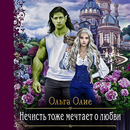 Олие Ольга - Нечисть тоже мечтает о любви (Аудиокнига)