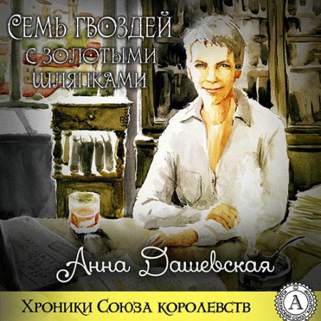 Дашевская Анна - Семь гвоздей с золотыми шляпками (Аудиокнига)