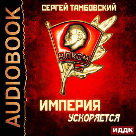 Тамбовский Сергей - Империя ускоряется (Аудиокнига)