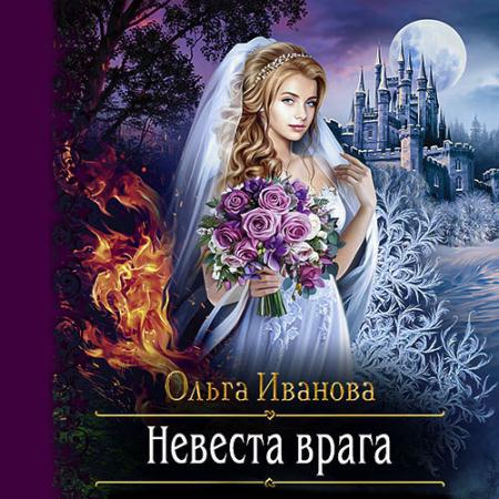 Иванова Ольга - Невеста врага (Аудиокнига)