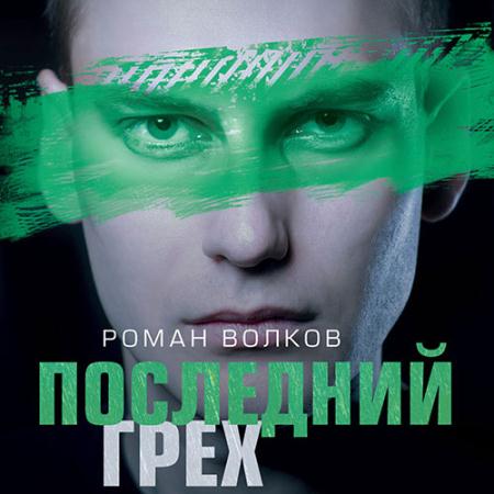 Волков Роман - Последний грех (Аудиокнига)