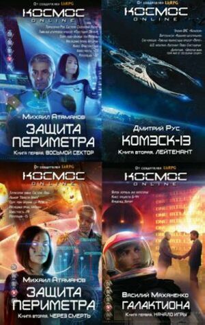 Космос Online ( 14 книг)      
