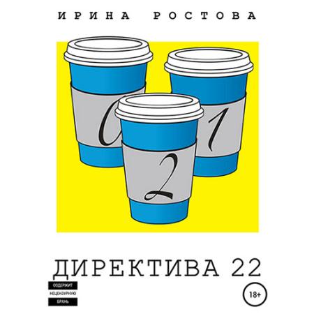 Ростова Ирина - Директива 22 (Аудиокнига)