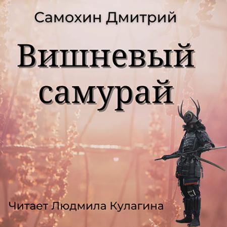 Самохин Дмитрий - Вишнёвый самурай (Аудиокнига)
