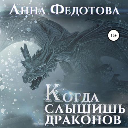 Федотова Анна - Когда слышишь драконов (Аудиокнига)