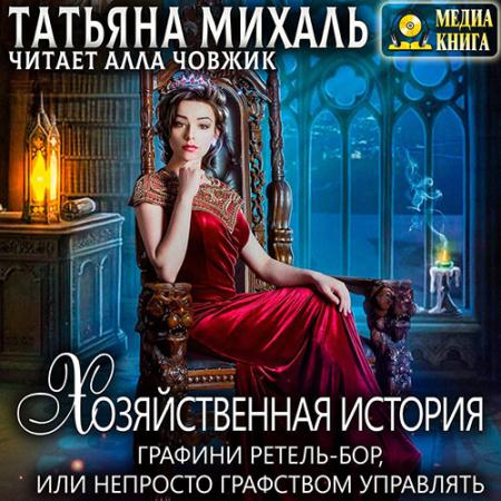 Михаль Татьяна - Хозяйственная история графини Ретель-Бор (Аудиокнига)
