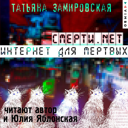 Замировская Татьяна - Смерти.net. Интернет для мёртвых (Аудиокнига) 2021