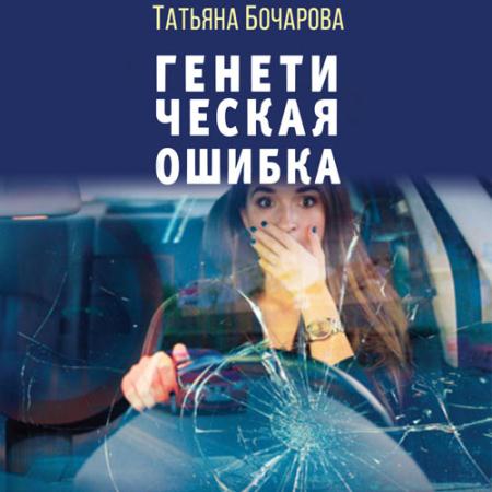 Бочарова Татьяна - Генетическая ошибка (Аудиокнига)