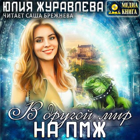 Журавлева Юлия - В другой мир на ПМЖ (Аудиокнига)