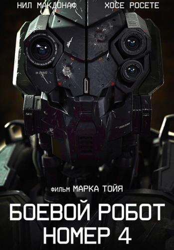 Монстры, созданные человеком / Боевой робот номер 4 (2020) BDRip