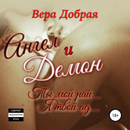 Добрая Вера - Ангел и Демон (Аудиокнига)