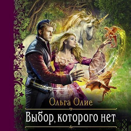 Олие Ольга - Выбор, которого нет (Аудиокнига)