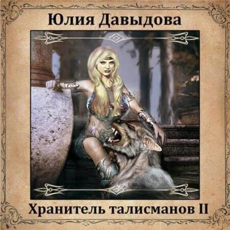 Давыдова Юлия - Хранитель талисманов II (Аудиокнига)