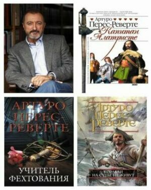 Артуро Перес-Реверте (36 книг)          