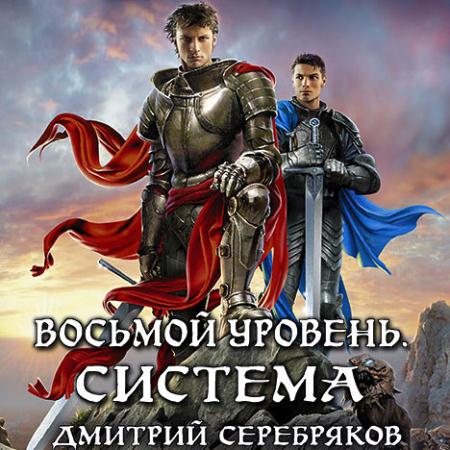 Серебряков Дмитрий - Восьмой уровень. Книга 1 (Аудиокнига)