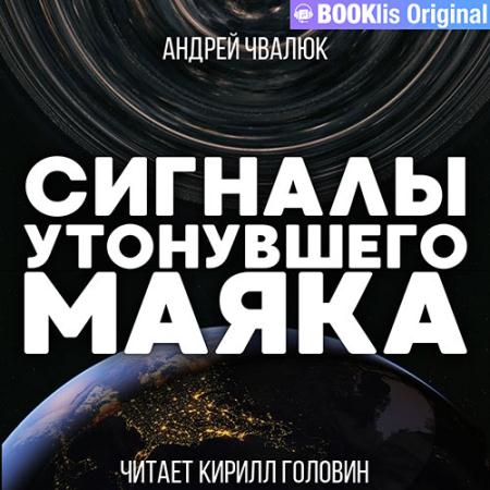 Чвалюк Андрей - Сигналы утонувшего маяка (Аудиокнига)