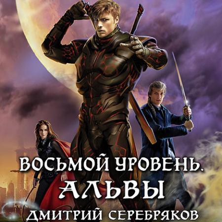 Серебряков Дмитрий - Восьмой уровень. Книга 2 (Аудиокнига)