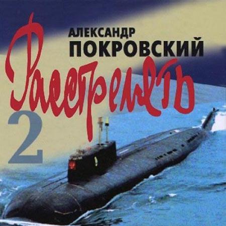 Покровский Александр - Расстрелять 2 (Аудиокнига)