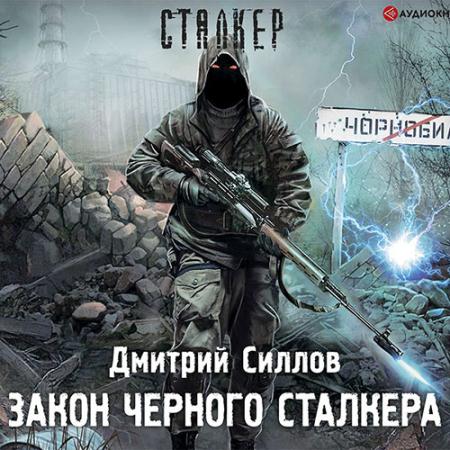 Силлов Дмитрий - Закон чёрного сталкера (Аудиокнига)