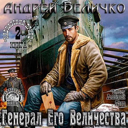 Величко Андрей - Генерал Его Величества (Аудиокнига)