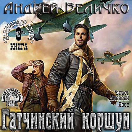 Величко Андрей - Гатчинский Коршун (Аудиокнига)