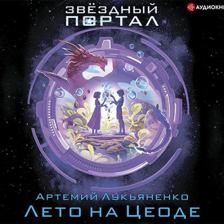 Лукьяненко Артемий - Лето на Цеоде (Аудиокнига)