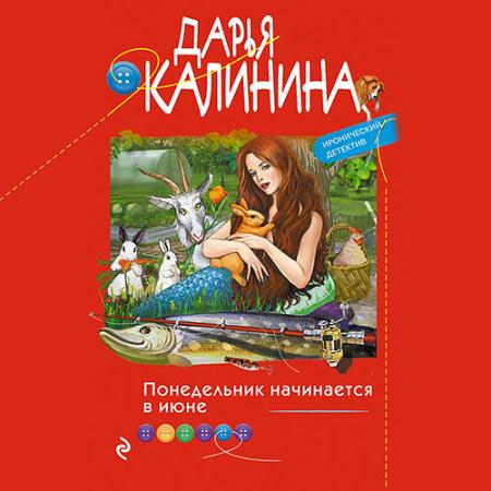 Калинина Дарья - Понедельник начинается в июне (Аудиокнига)
