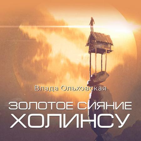 Ольховская Влада - Золотое сияние Холинсу (Аудиокнига)
