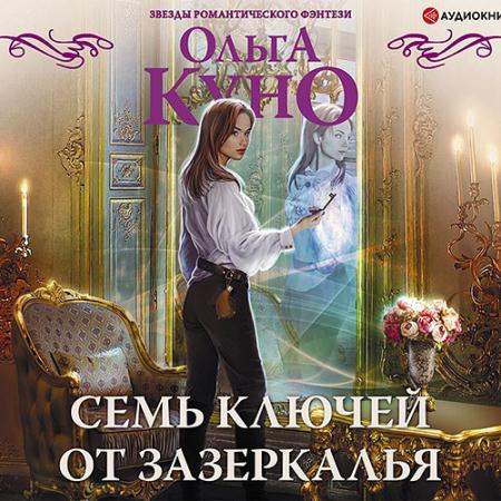 Куно Ольга - Семь ключей от зазеркалья (Аудиокнига)