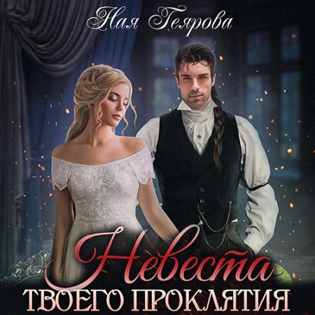 Геярова Ная - Невеста твоего проклятия (Аудиокнига)