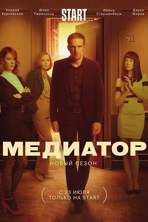 Медиатор [2 сезон; 1-6 серия из 6] (2021) WEB-DLRip (1080p)