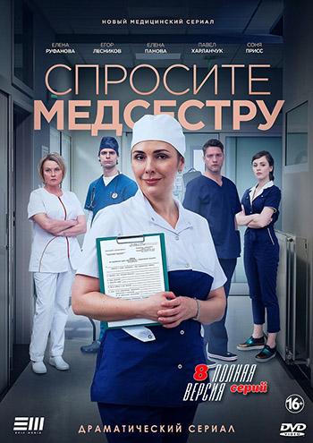 Спросите медсестру [1-8 серия из 8] (2020) SATRip-AVC