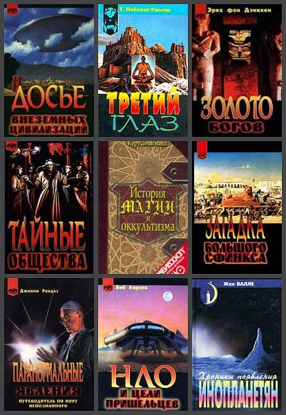 Таинственный мир в 43 книгах (1998-2007) PDF, DjVu, FB2