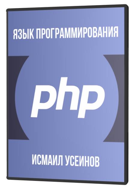 Язык программирования PHP (2021)