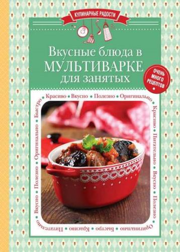 Ильичева С. - Вкусные блюда в мультиварке для занятых