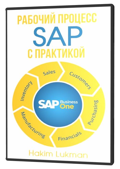Рабочий процесс SAP с практикой (2020) PCRec
