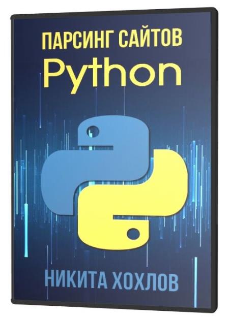 Парсинг сайтов Python (2021)