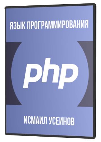 Язык программирования PHP (2021) PCRec