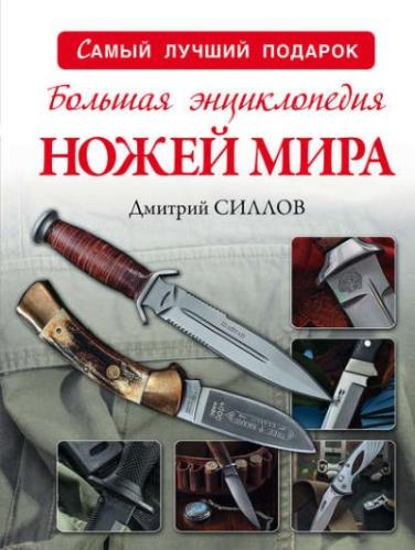 Дмитрий Силлов - Большая энциклопедия ножей мира