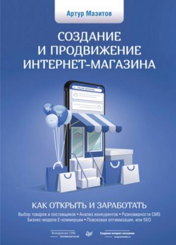 Артур Мазитов - Создание и продвижение интернет-магазина: как открыть и заработать