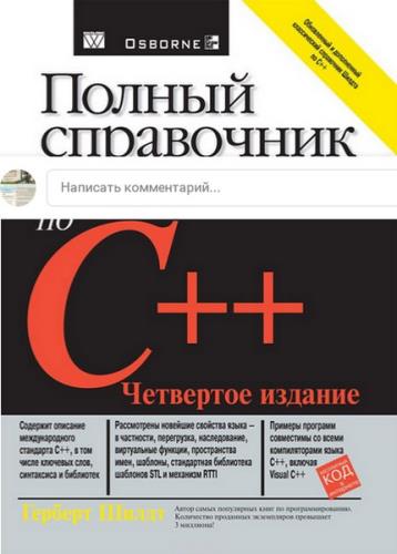 Шилдт Герберт - Полный справочник по C++ 4 изд.