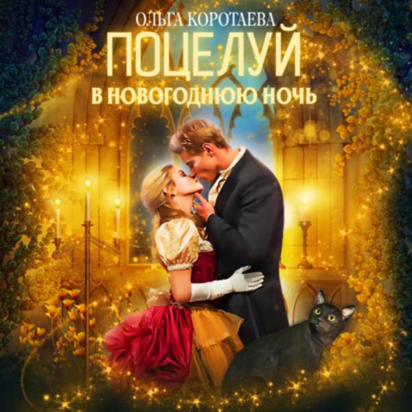 Ольга Коротаева - Поцелуй в новогоднюю ночь (Аудиокнига)