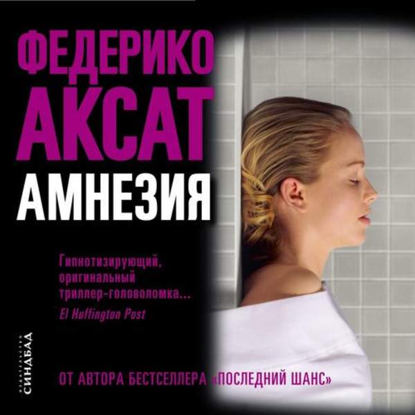 Федерико Аксат - Амнезия (Аудиокнига)
