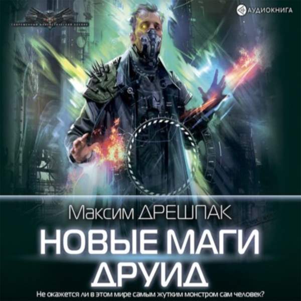 Максим Дрешпак - Друид (Аудиокнига)