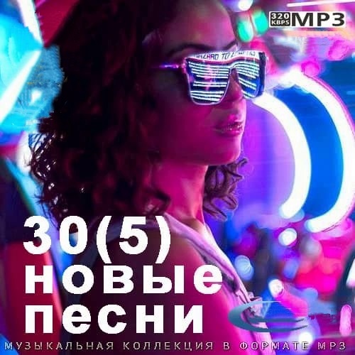 30(5) Новые Песни (2021)