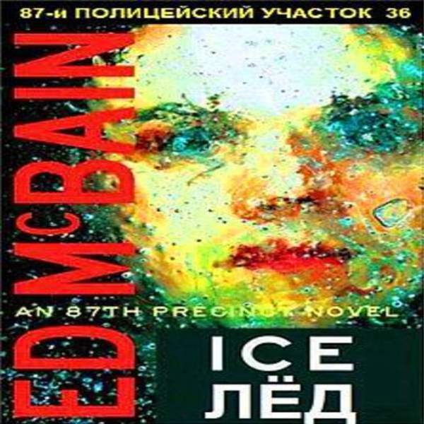 Эд Макбейн - Лёд (Аудиокнига)