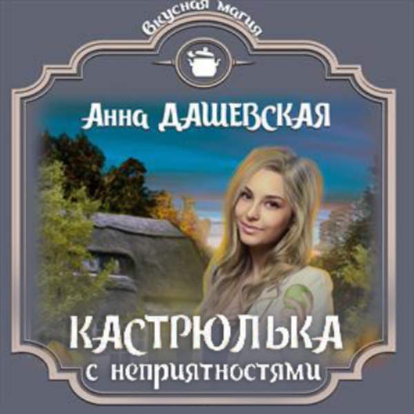 Анна Дашевская - Кастрюлька с неприятностями (Аудиокнига)