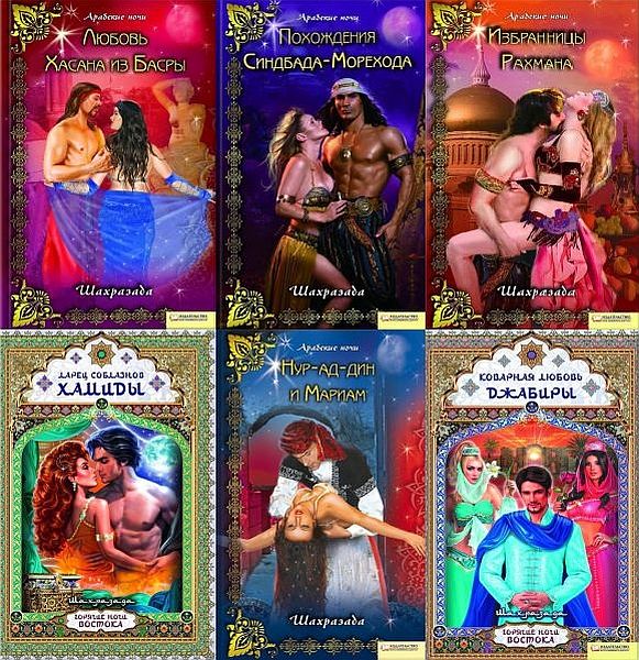 Шахразада - Эротические сказки. Серия из 17 книг (FB2)