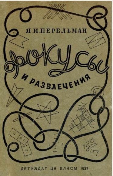 Фокусы и развлечения /1937/