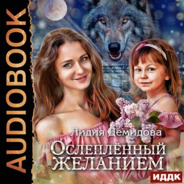 Лидия Демидова - Ослеплённый желанием (Аудиокнига)